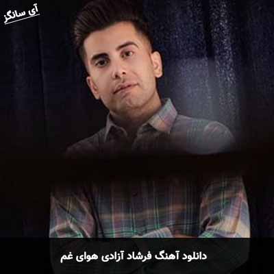 دانلود آهنگ هوای غم فرشاد آزادی